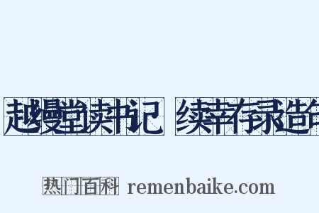越缦堂读书记·续幸存录造句是什么意思的图片